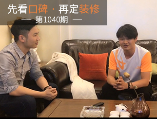 【先看口碑再定裝修1040期】專業(yè)貼心，值得信賴