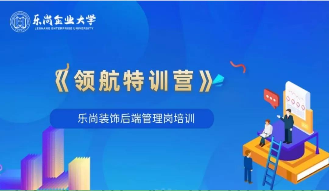 樂尚裝飾“領航特訓營”圓滿落幕，以優秀管理促品質服務！