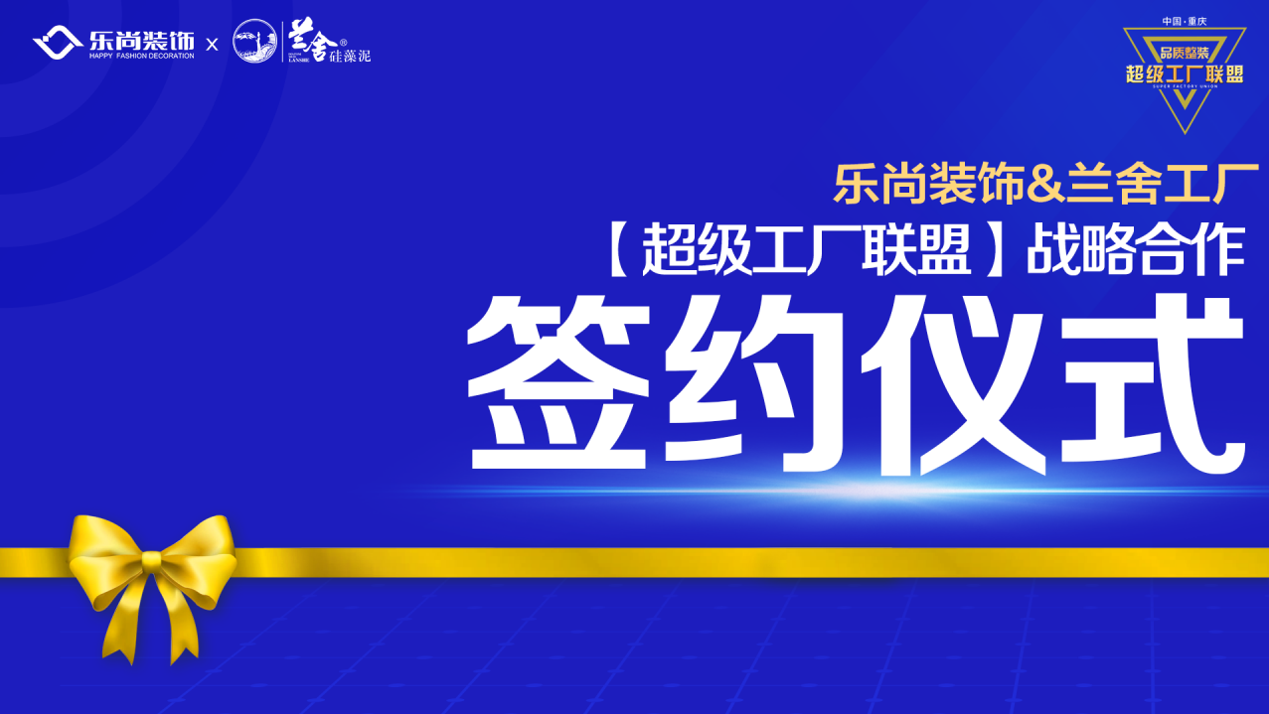 樂尚裝飾與蘭舍工廠達成戰略合作，構建超級工廠聯盟，為品質整裝而生！