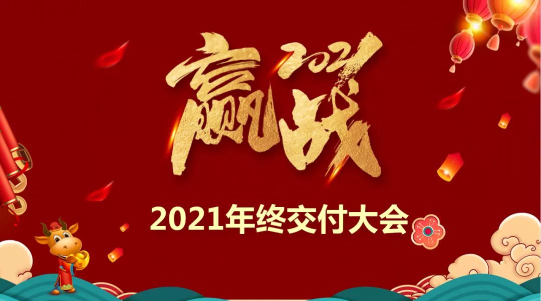 樂尚裝飾2021年終交付大會啟動，保障施工質量，為客戶提供品質家！