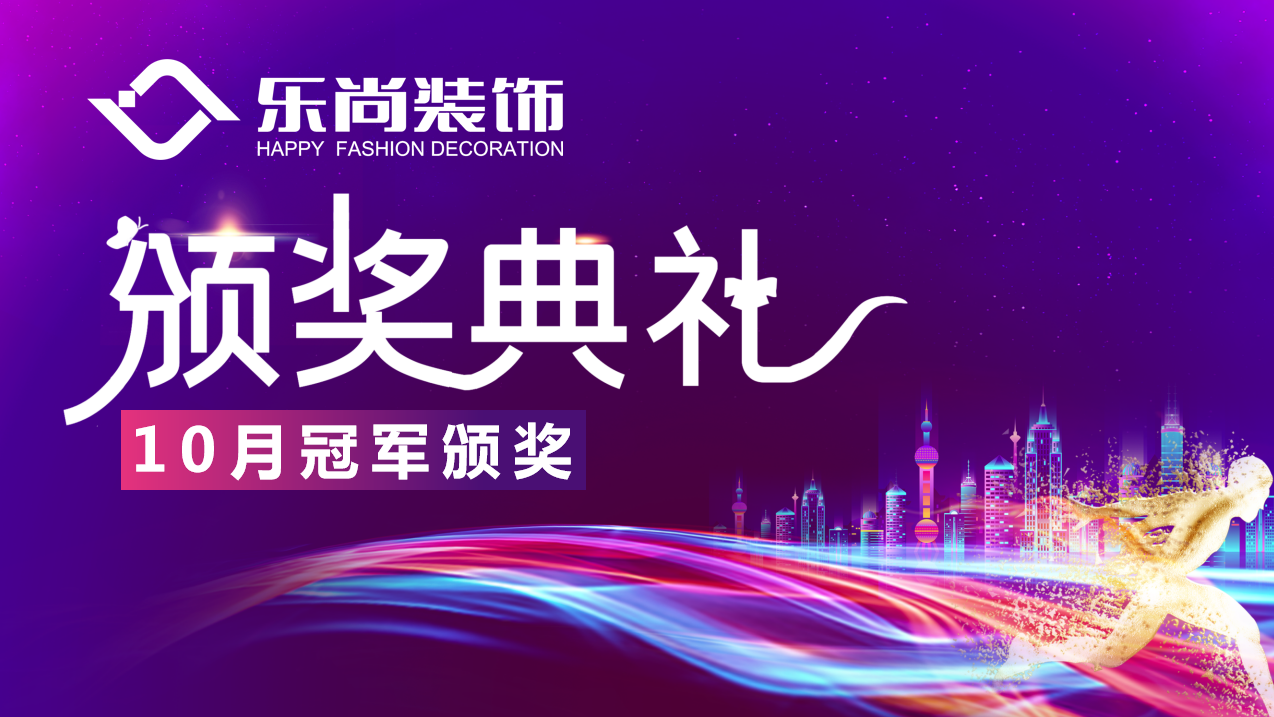 自強不息，厚德載物|樂尚裝飾月度冠軍榜出爐，為閃亮的他們點贊