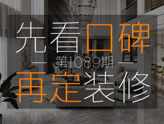 【先看口碑再定裝修1089期】設計師代菲：讓沒有時間的客戶，也能享受高質量裝修服務